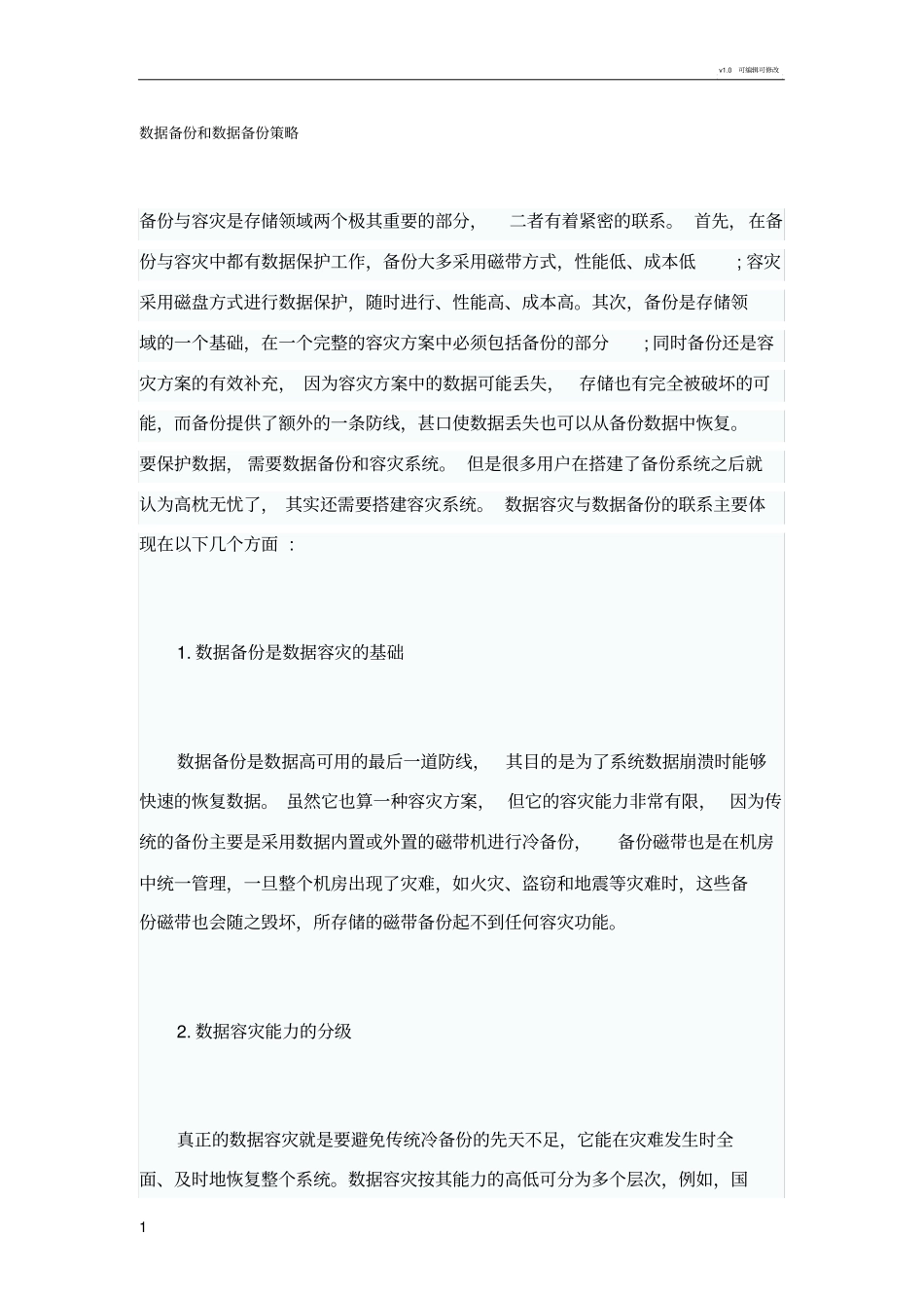 数据备份策略_第1页