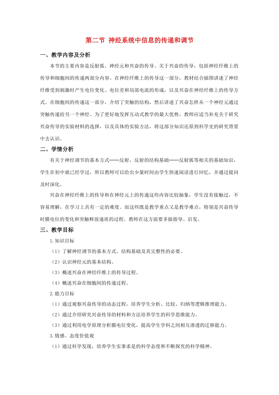 高中生物《神经系统中信息的传递和调节》教案1 沪科版第二册_第1页