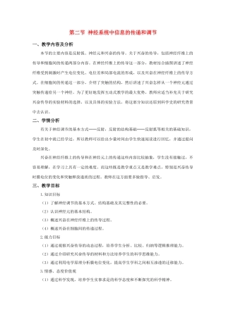 高中生物《神经系统中信息的传递和调节》教案1 沪科版第二册