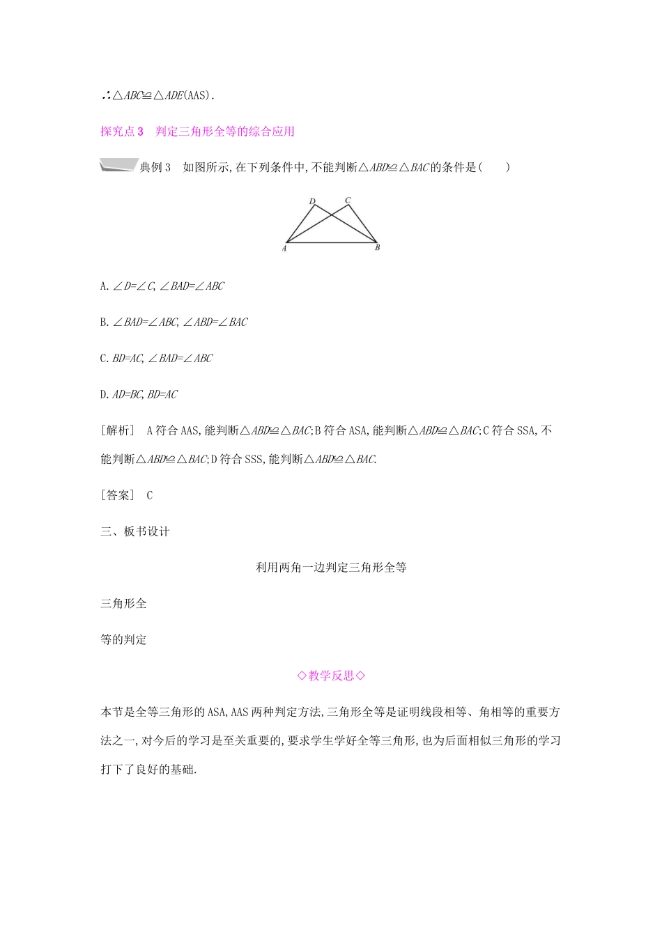 秋八年级数学上册 第十二章《全等三角形》12.2 三角形全等的判定 12.2.3 利用两角一边判定三角形全等（ASA、AAS）教案 （新版）新人教版-（新版）新人教版初中八年级上册数学教案_第3页