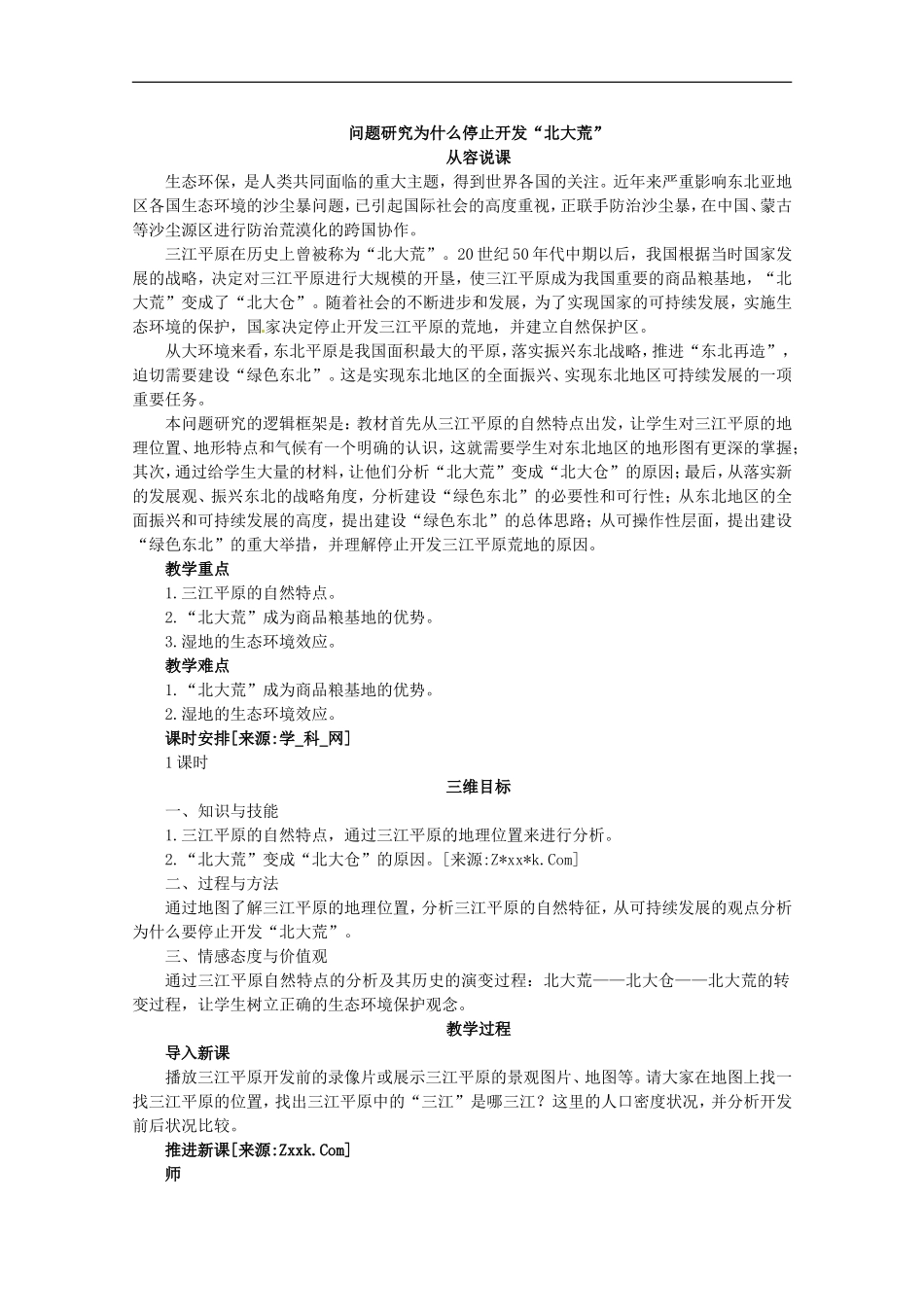 高中地理 问题研究为什么停止开发“北大荒”教案 新人教版必修3_第1页