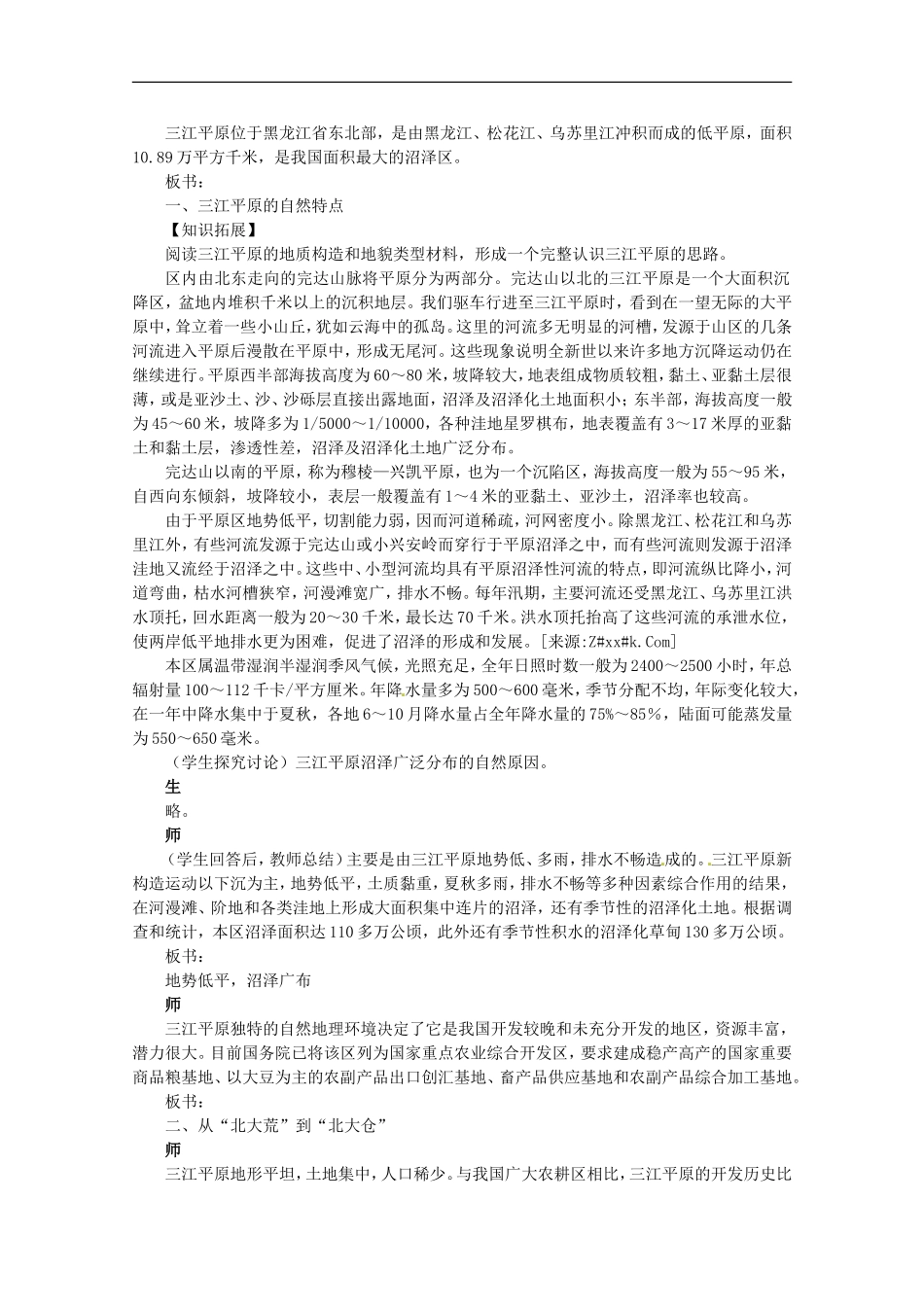 高中地理 问题研究为什么停止开发“北大荒”教案 新人教版必修3_第2页
