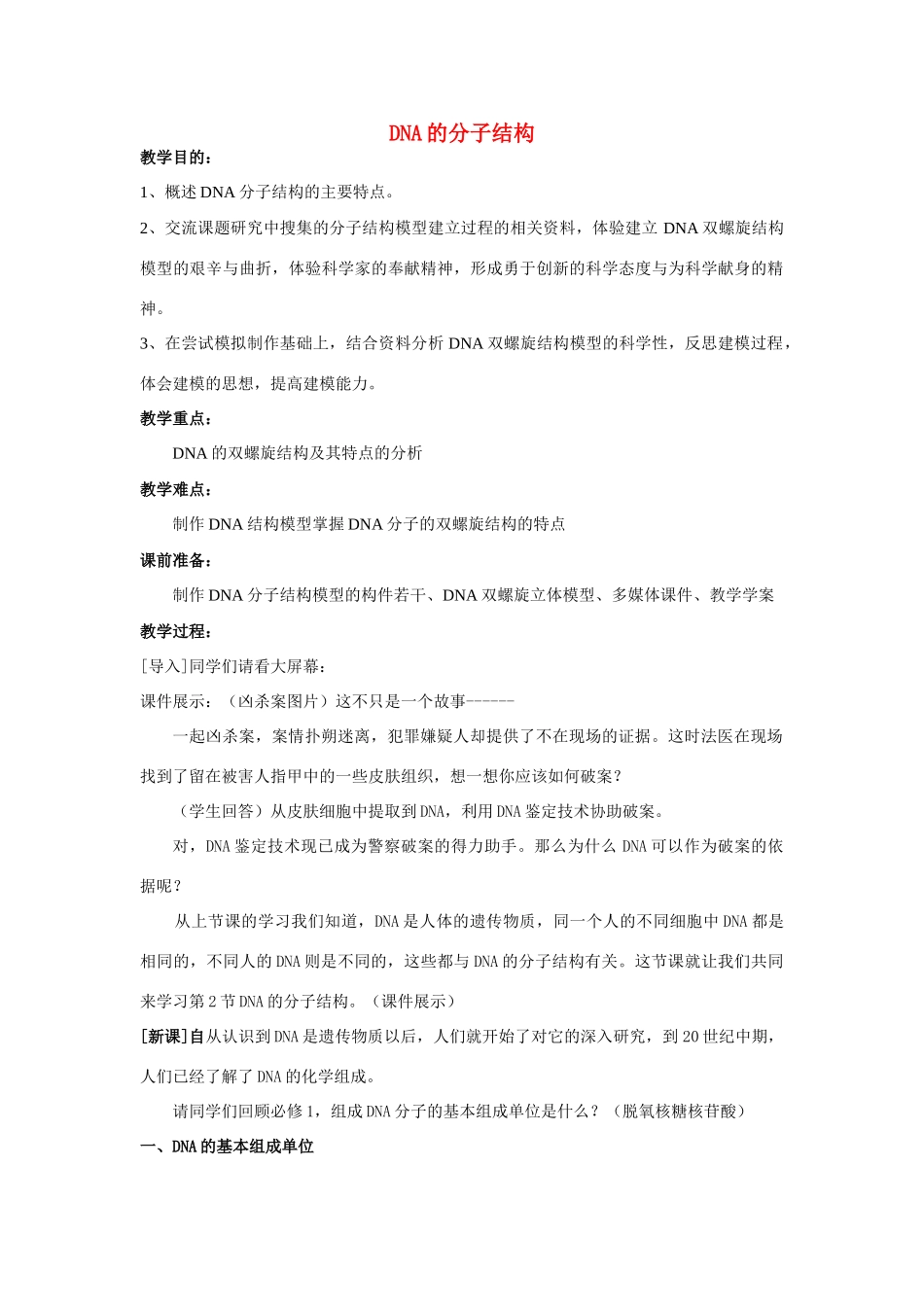 高中生物 DNA的分子结构 教案1 中图版必修2_第1页