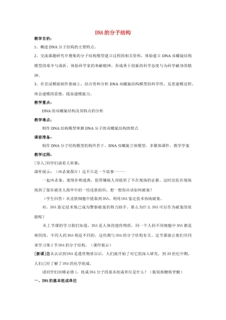 高中生物 DNA的分子结构 教案1 中图版必修2