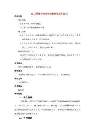 七年级数学下册12.2 频数分布表和频数分布直方图教案 苏教版