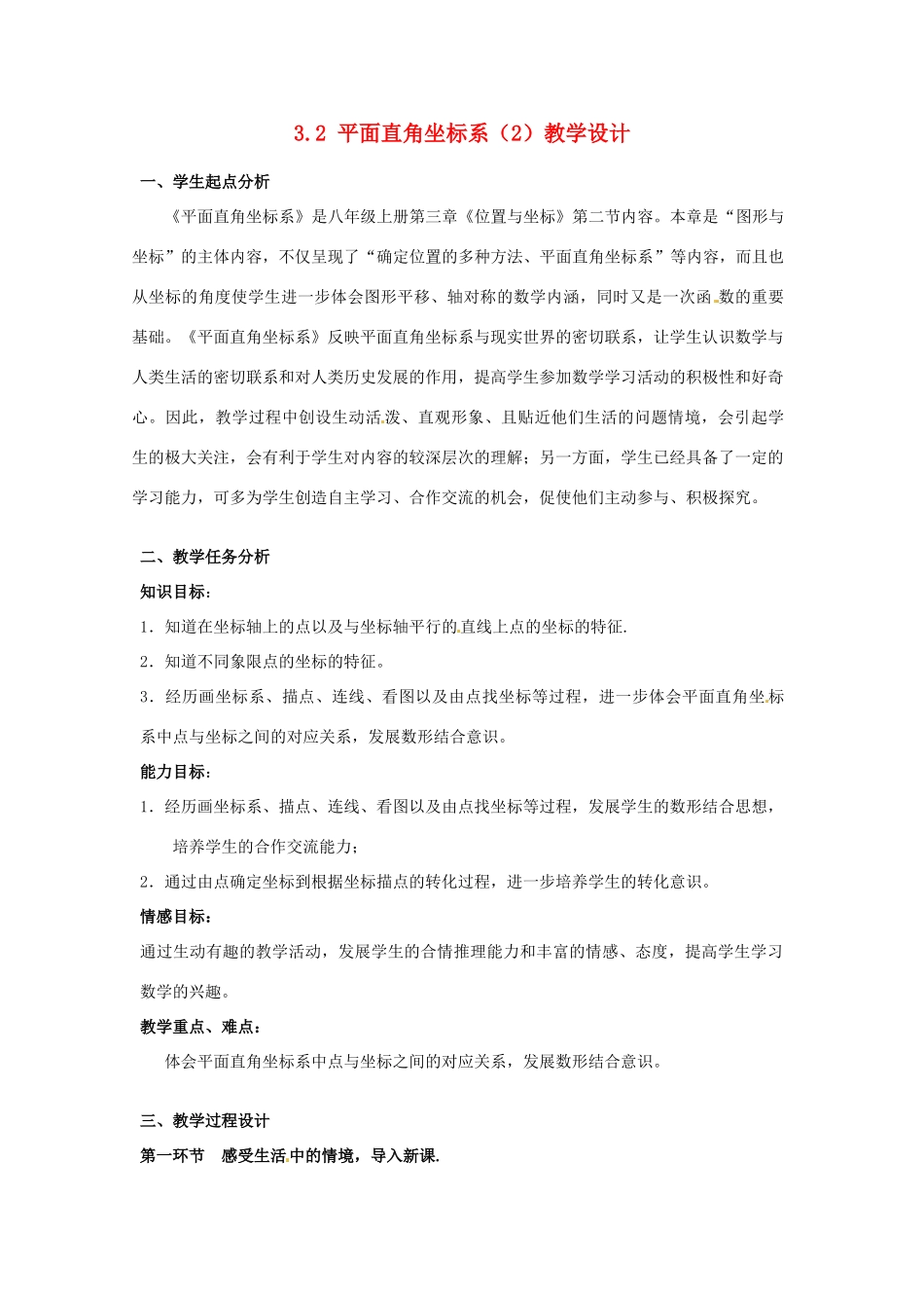 辽宁省沈阳市第四十五中学八年级数学上册 3.2 平面直角坐标系（第2课时）教学设计 （新版）北师大版_第1页