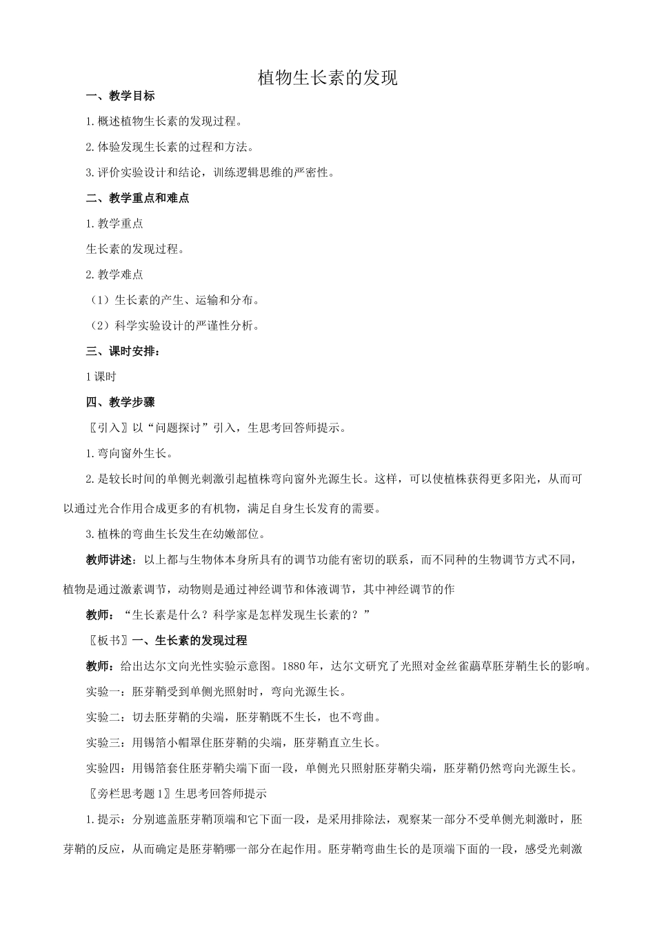 高中生物植物生长素的发现教案 新课标 人教版 必修3_第1页