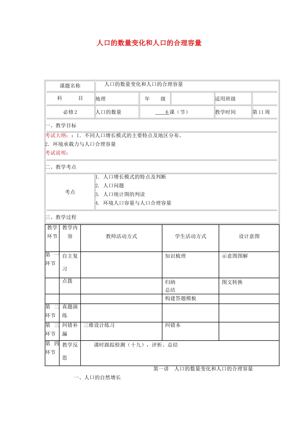 高中地理上学期第11周《人口的数量变化和人口的合理容量》教学设计-人教版高中全册地理教案_第1页