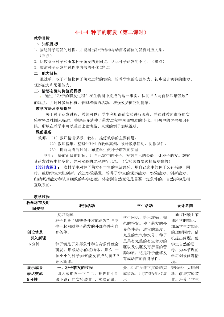 山东省枣庄市峄城区吴林街道中学八年级生物上册 4-1-4 种子的萌发（第二课时）教案 济南版_第1页