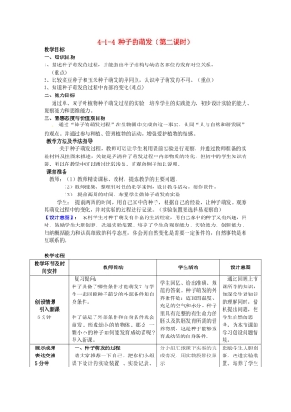 山东省枣庄市峄城区吴林街道中学八年级生物上册 4-1-4 种子的萌发（第二课时）教案 济南版