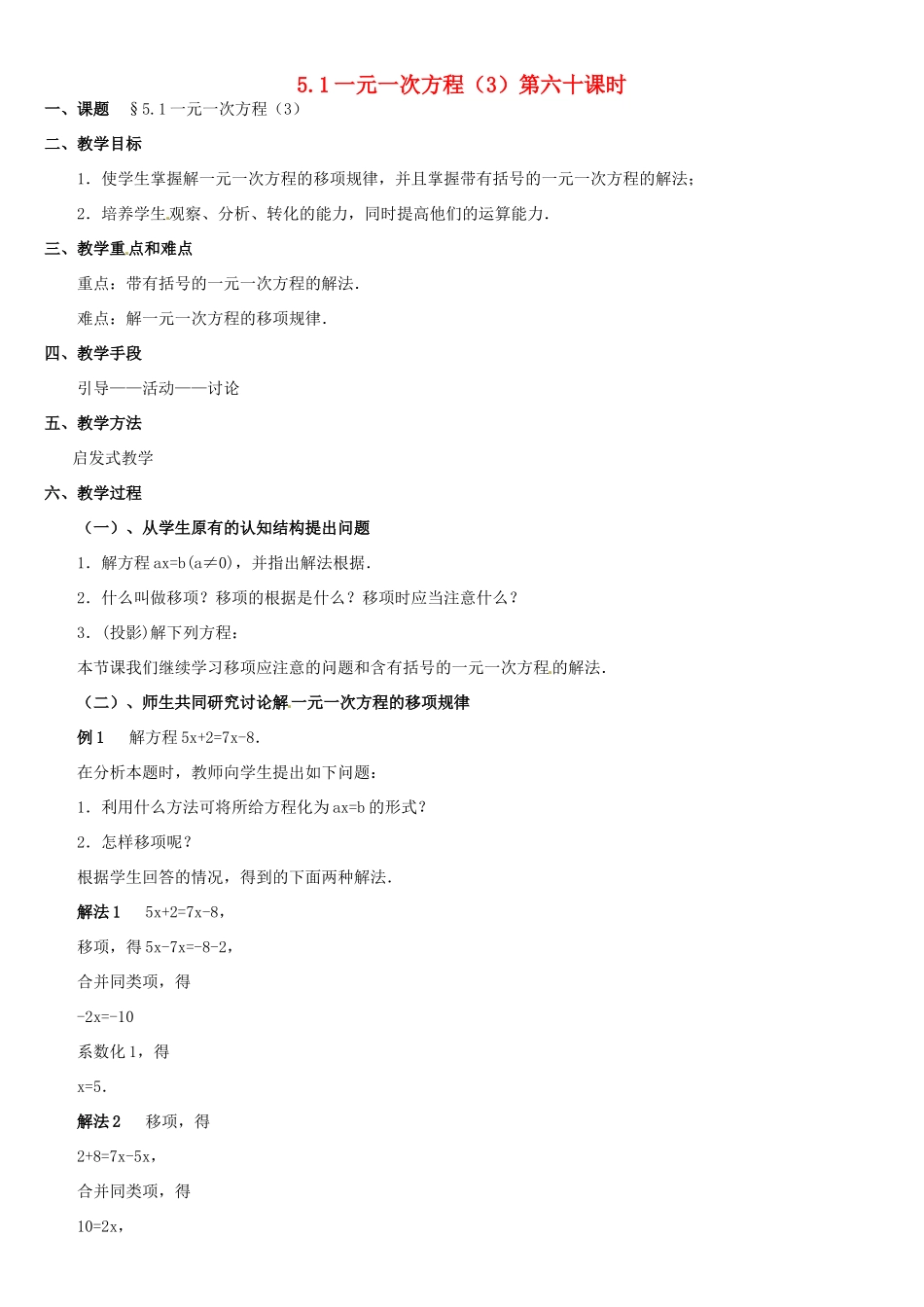 内蒙古巴彦淖尔市乌中旗二中七年级数学上册 第五章第1节一元一次方程3教案 人教新课标版_第1页