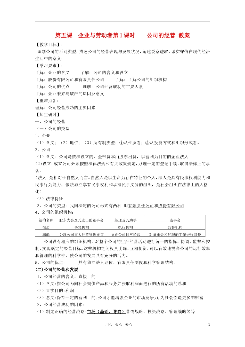 高一政治 《经济与生活》第五课 企业与劳动者第1课时公司的经营教案_第1页