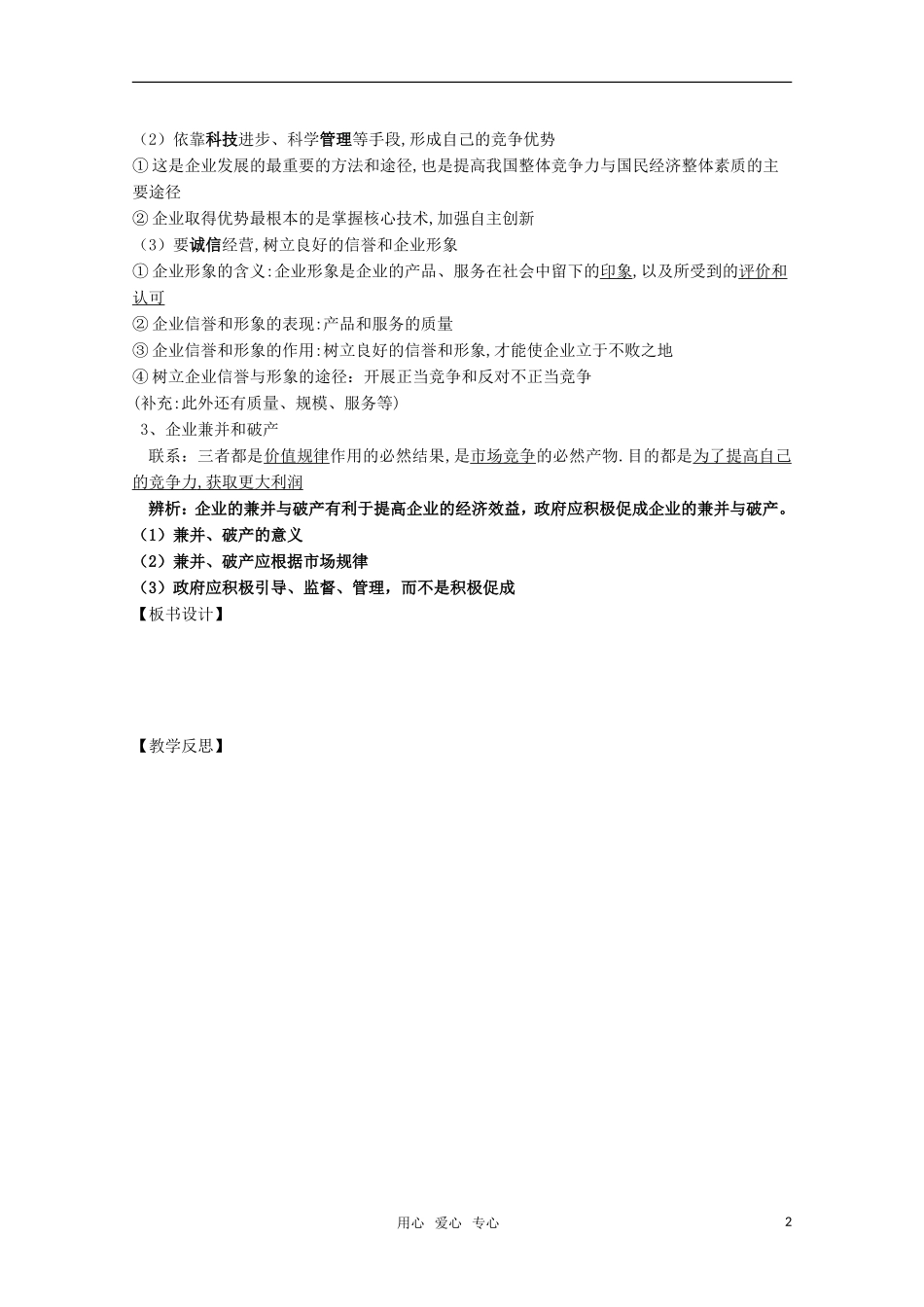 高一政治 《经济与生活》第五课 企业与劳动者第1课时公司的经营教案_第2页