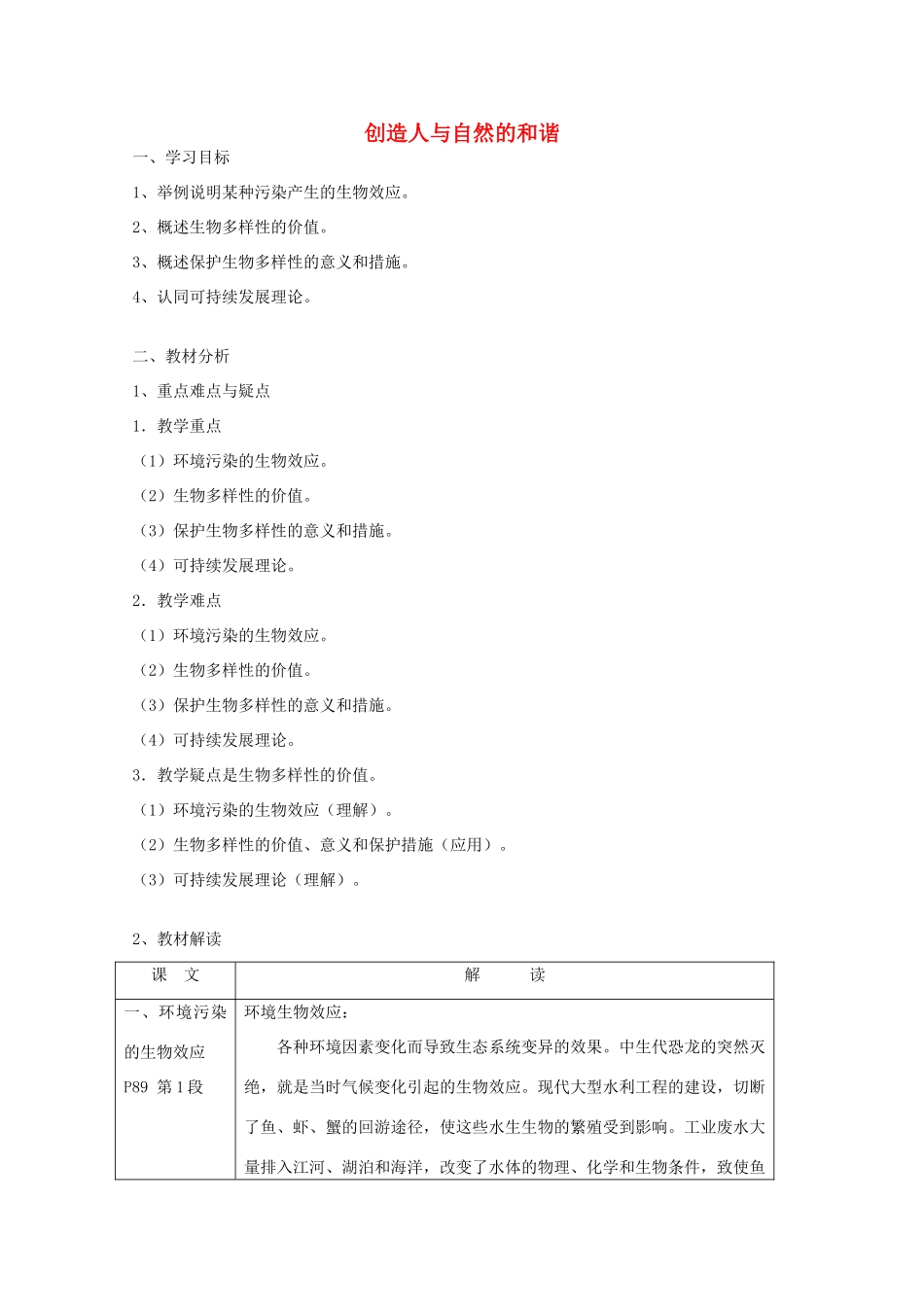 《创造人与自然的和谐》教案（1）_第1页