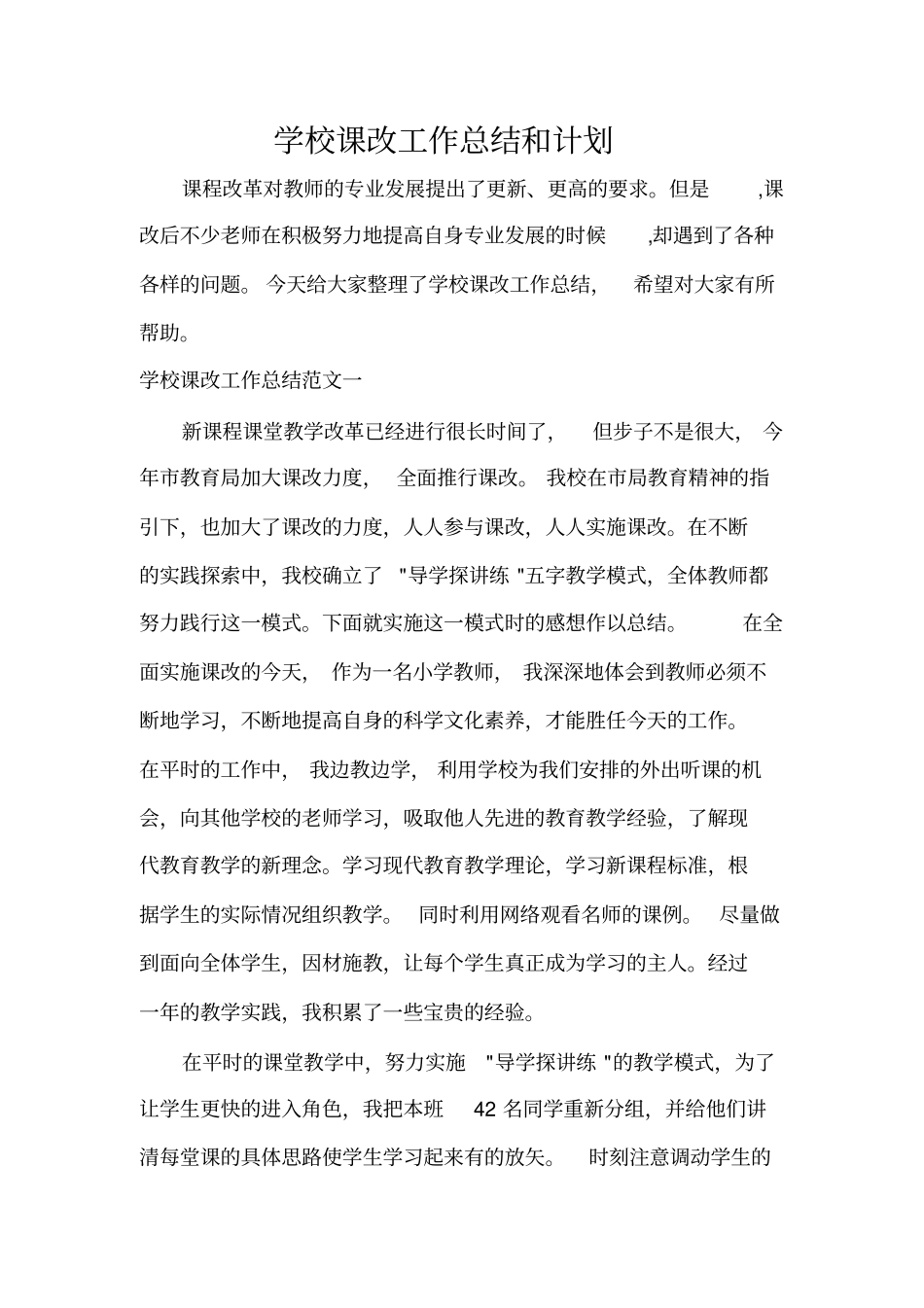 学校课改工作总结和计划_第1页