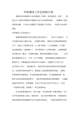 学校课改工作总结和计划
