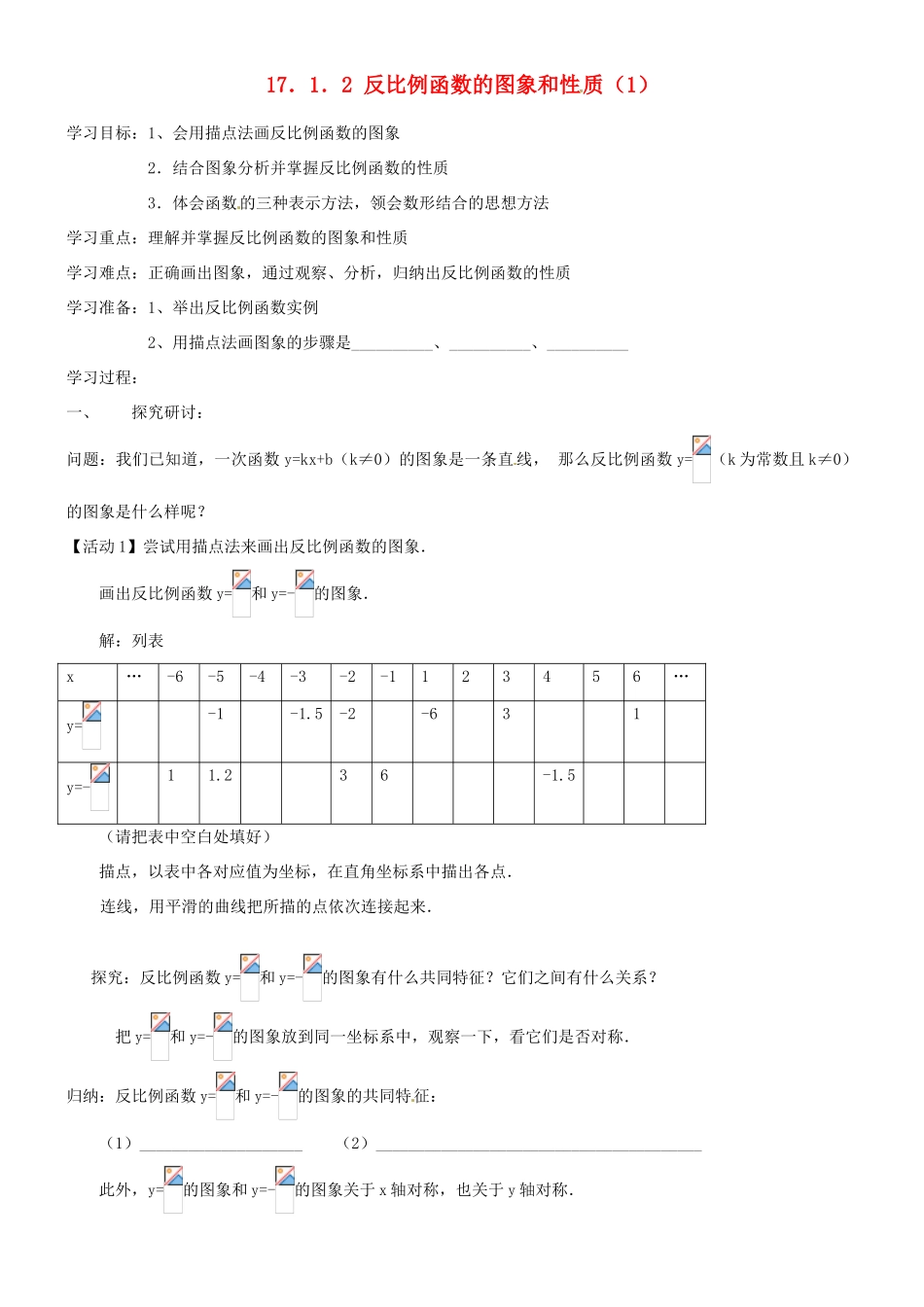 山东省临沭县第三初级中学八年级数学下册《17.1.2 反比例函数的图象和性质（1）》学案（无答案） 新人教版_第1页