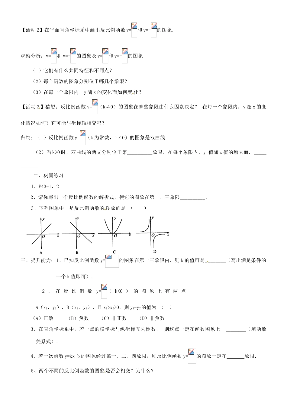 山东省临沭县第三初级中学八年级数学下册《17.1.2 反比例函数的图象和性质（1）》学案（无答案） 新人教版_第2页