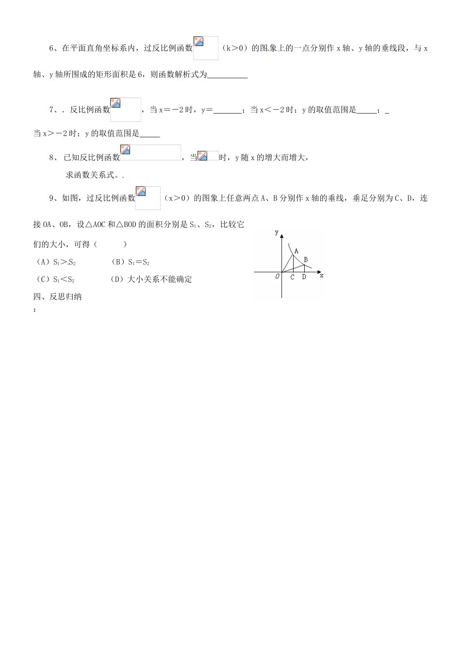 山东省临沭县第三初级中学八年级数学下册《17.1.2 反比例函数的图象和性质（1）》学案（无答案） 新人教版_第3页