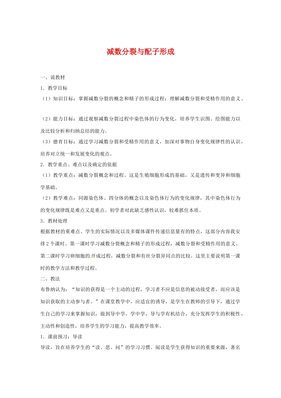 高中生物：1.1.1《减数分裂与配子形成》教案（1）中图版必修2_第1页