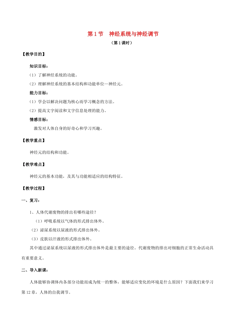 七年级生物下册 4.12.1 神经系统与神经调节教案 北师大版-北师大版初中七年级下册生物教案_第1页
