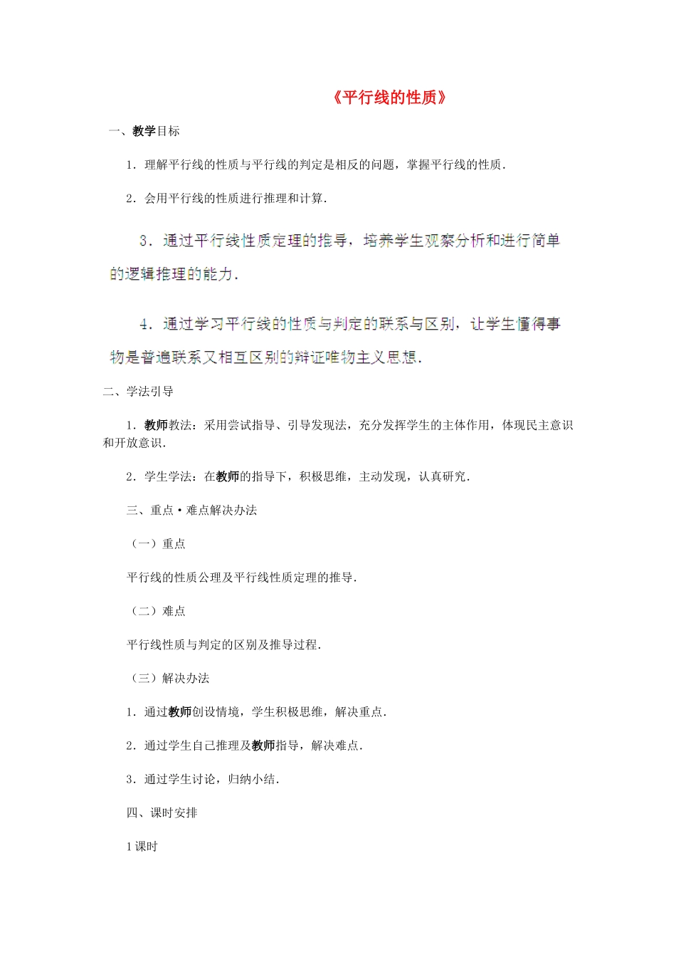 辽宁省沈阳市第四十五中学七年级数学下册 2.3 平行线的性质教学设计 北师大版_第1页