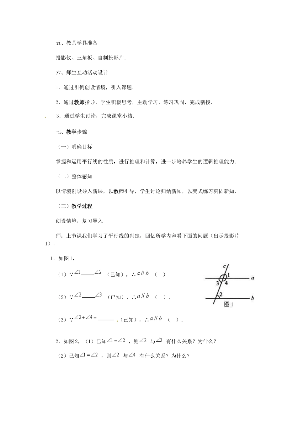 辽宁省沈阳市第四十五中学七年级数学下册 2.3 平行线的性质教学设计 北师大版_第2页