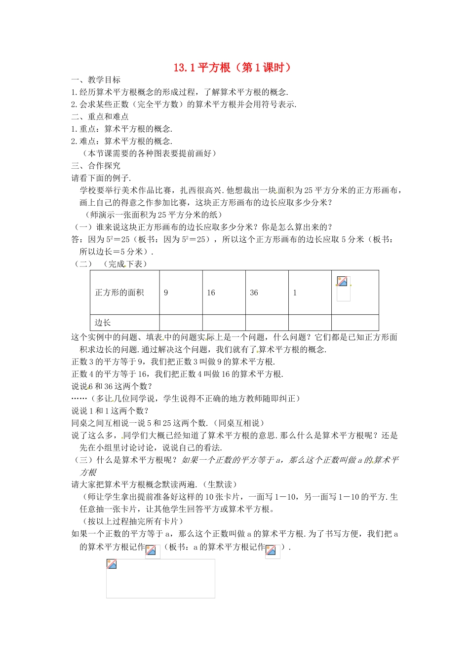 山东省临沭县第三初级中学八年级数学下册《13.1 平方根（第1课时）》教案 新人教版_第1页
