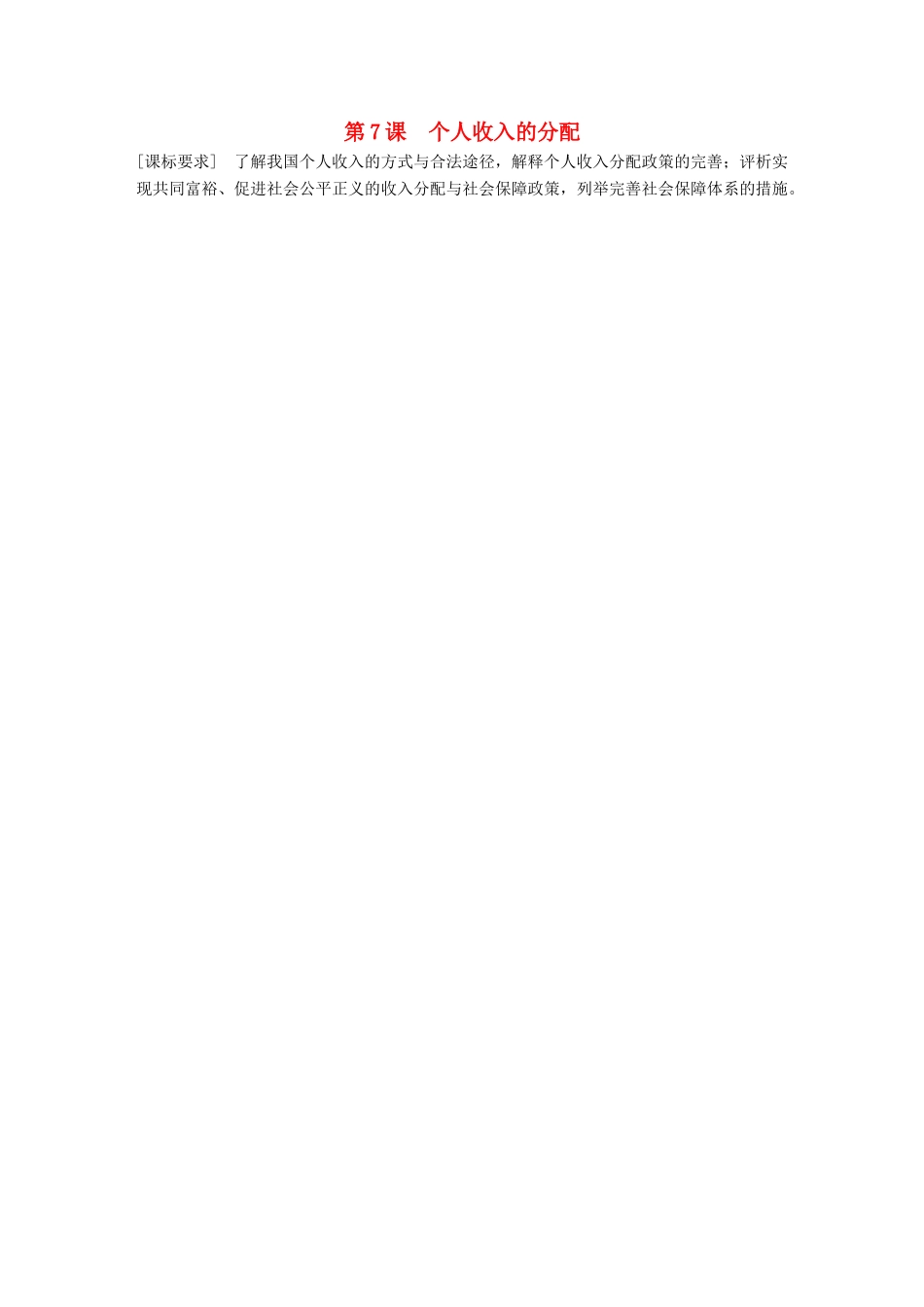 （鲁京津琼专用）高考政治大一轮复习 第三单元 收入与分配 第7课 个人收入的分配讲义-人教版高三全册政治教案_第1页