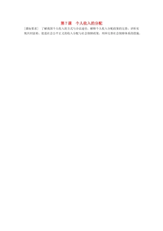 （鲁京津琼专用）高考政治大一轮复习 第三单元 收入与分配 第7课 个人收入的分配讲义-人教版高三全册政治教案