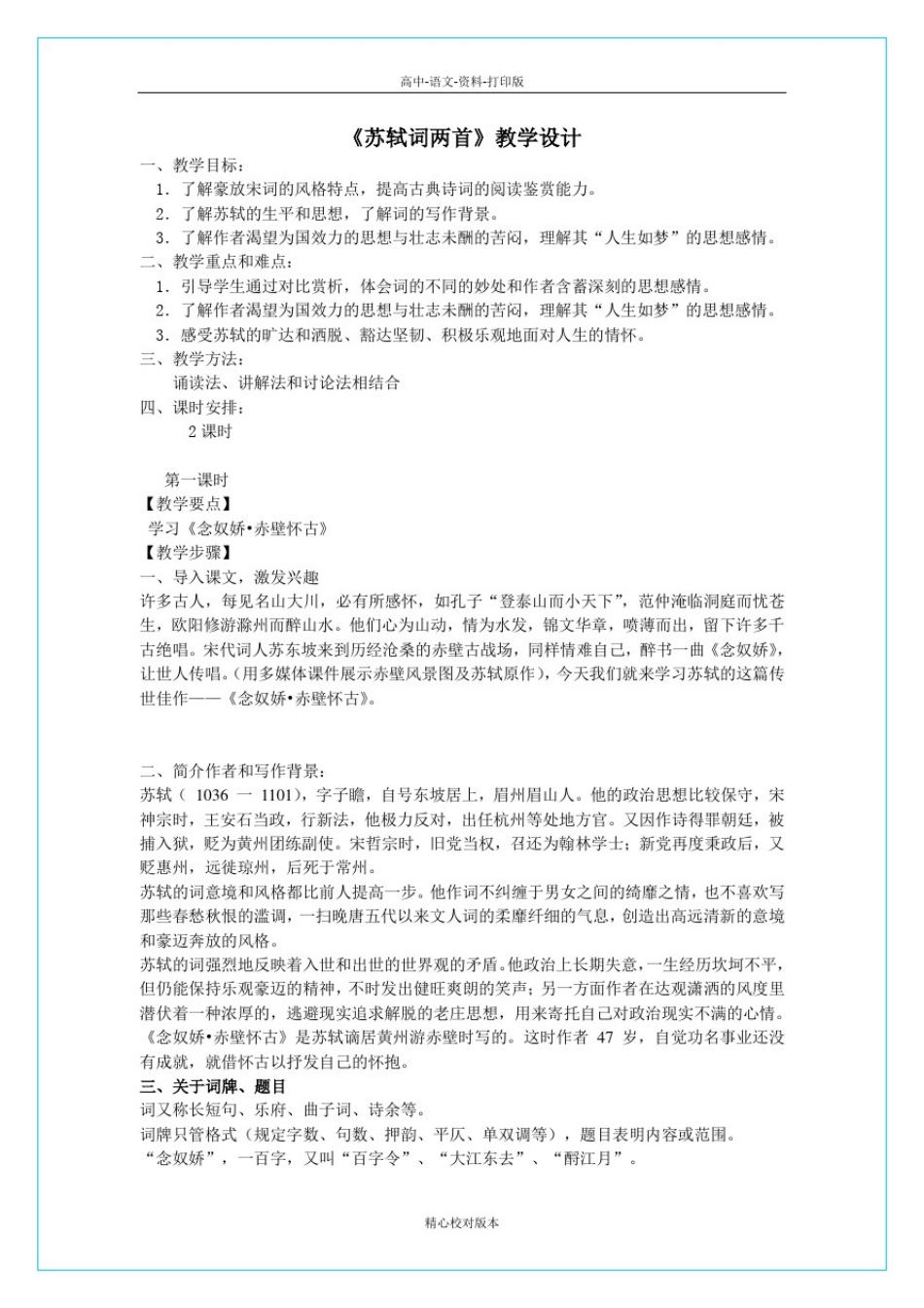 人教版-语文-高一-新课标《苏轼词两首》教学设计_第1页