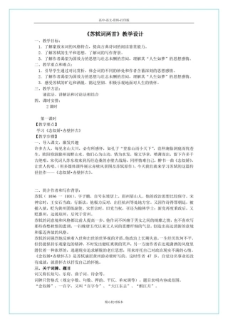 人教版-语文-高一-新课标《苏轼词两首》教学设计