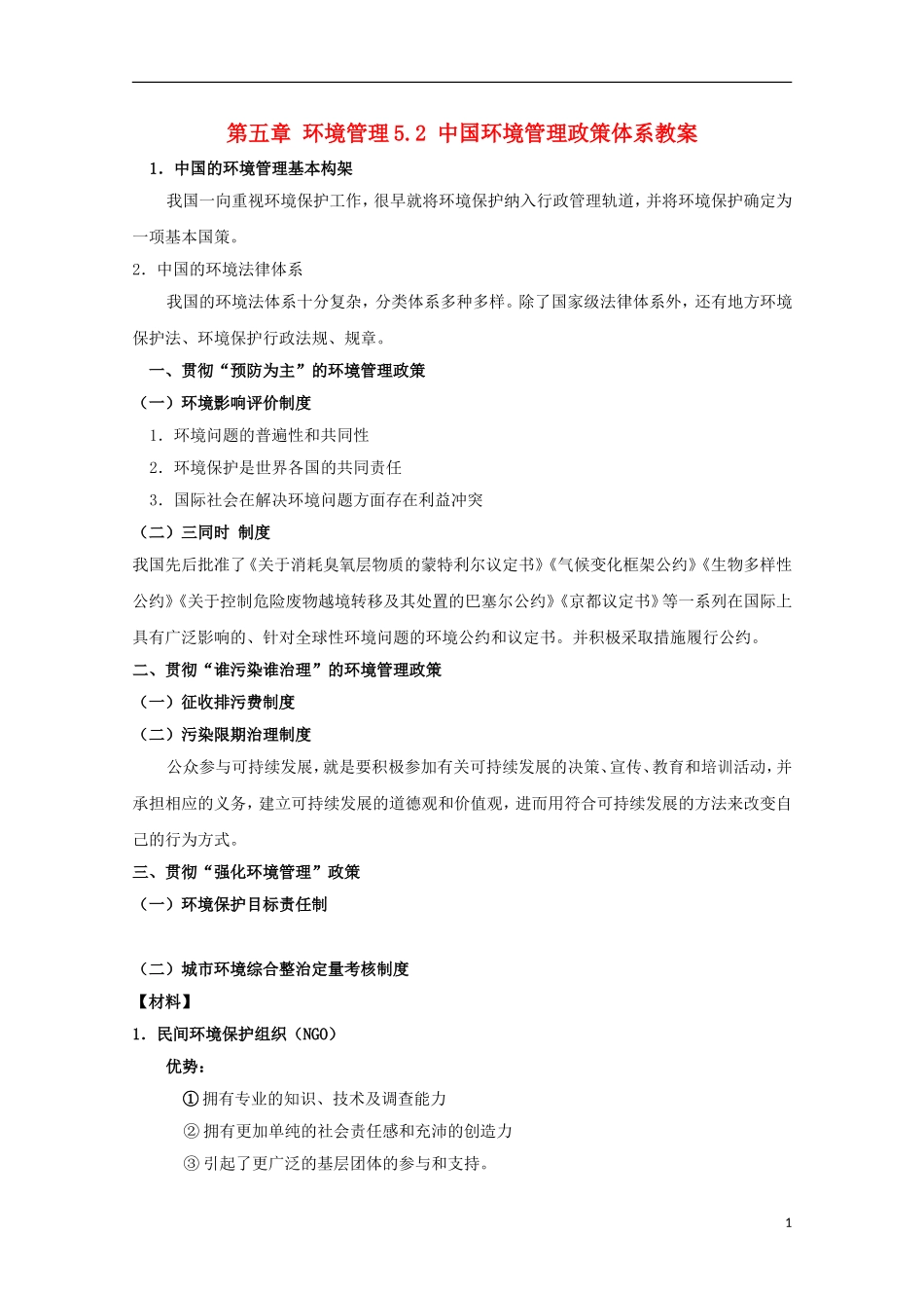 高中地理 《中国环境管理政策体系》教案1 湘教版选修6_第1页
