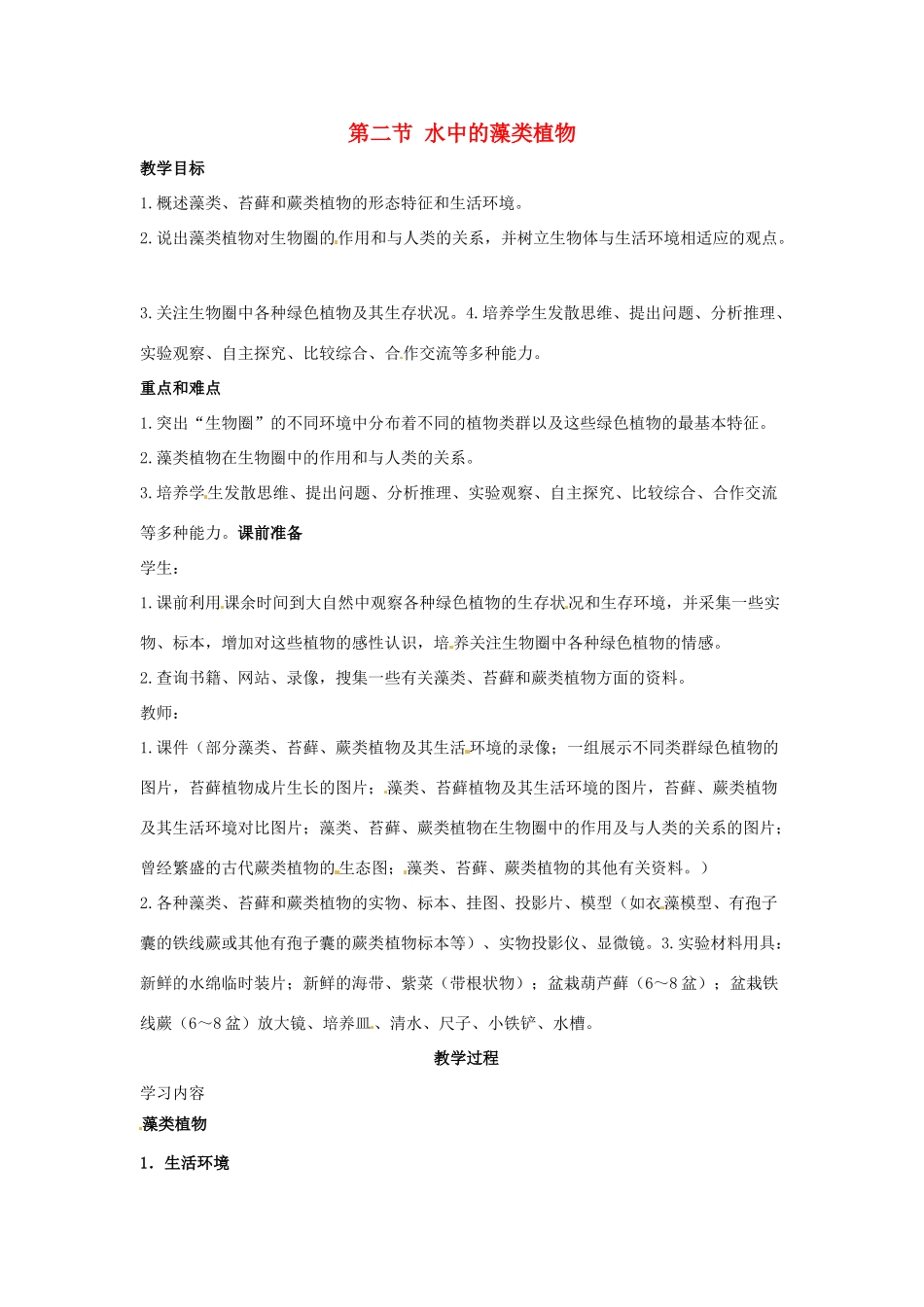 七年级生物下册 10.2《水中的藻类植物》教案 苏科版_第1页