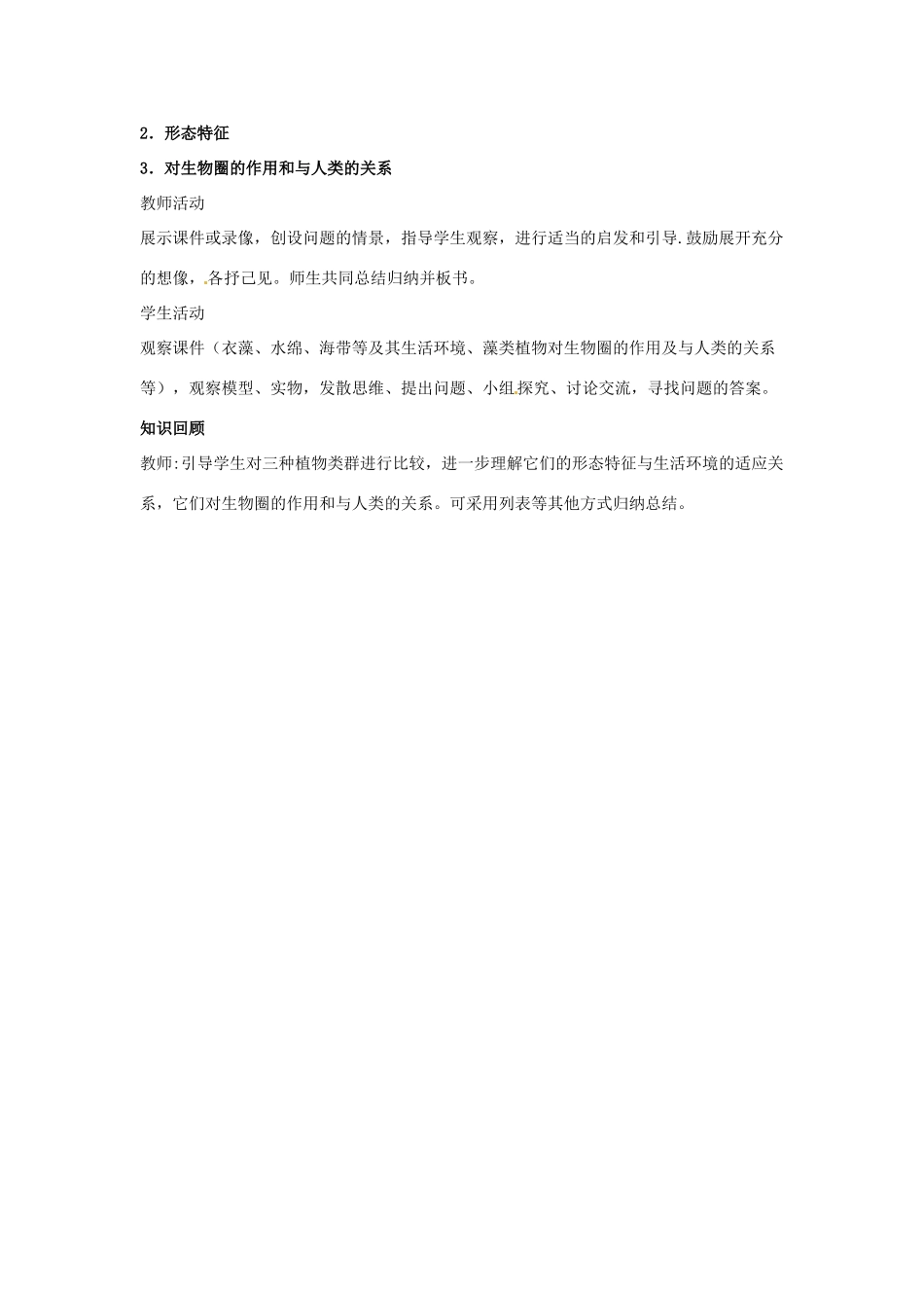 七年级生物下册 10.2《水中的藻类植物》教案 苏科版_第2页