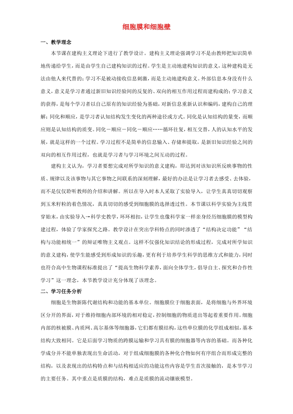 高中生物 细胞膜和细胞壁3教案 浙科版必修1-浙科版高中必修1生物教案_第1页