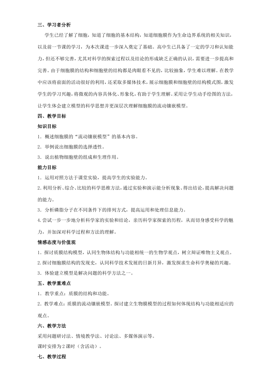高中生物 细胞膜和细胞壁3教案 浙科版必修1-浙科版高中必修1生物教案_第2页