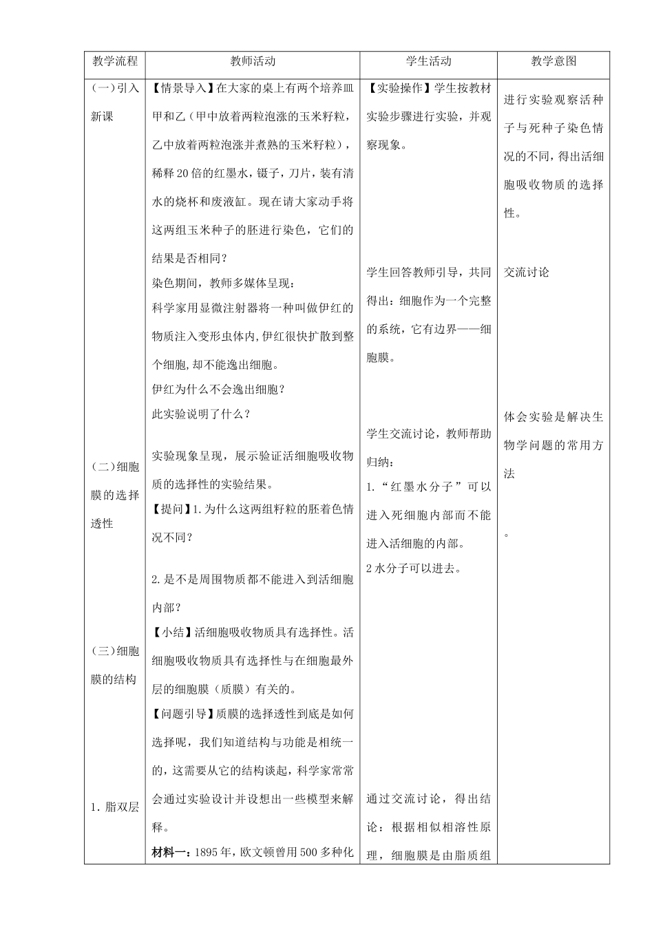 高中生物 细胞膜和细胞壁3教案 浙科版必修1-浙科版高中必修1生物教案_第3页