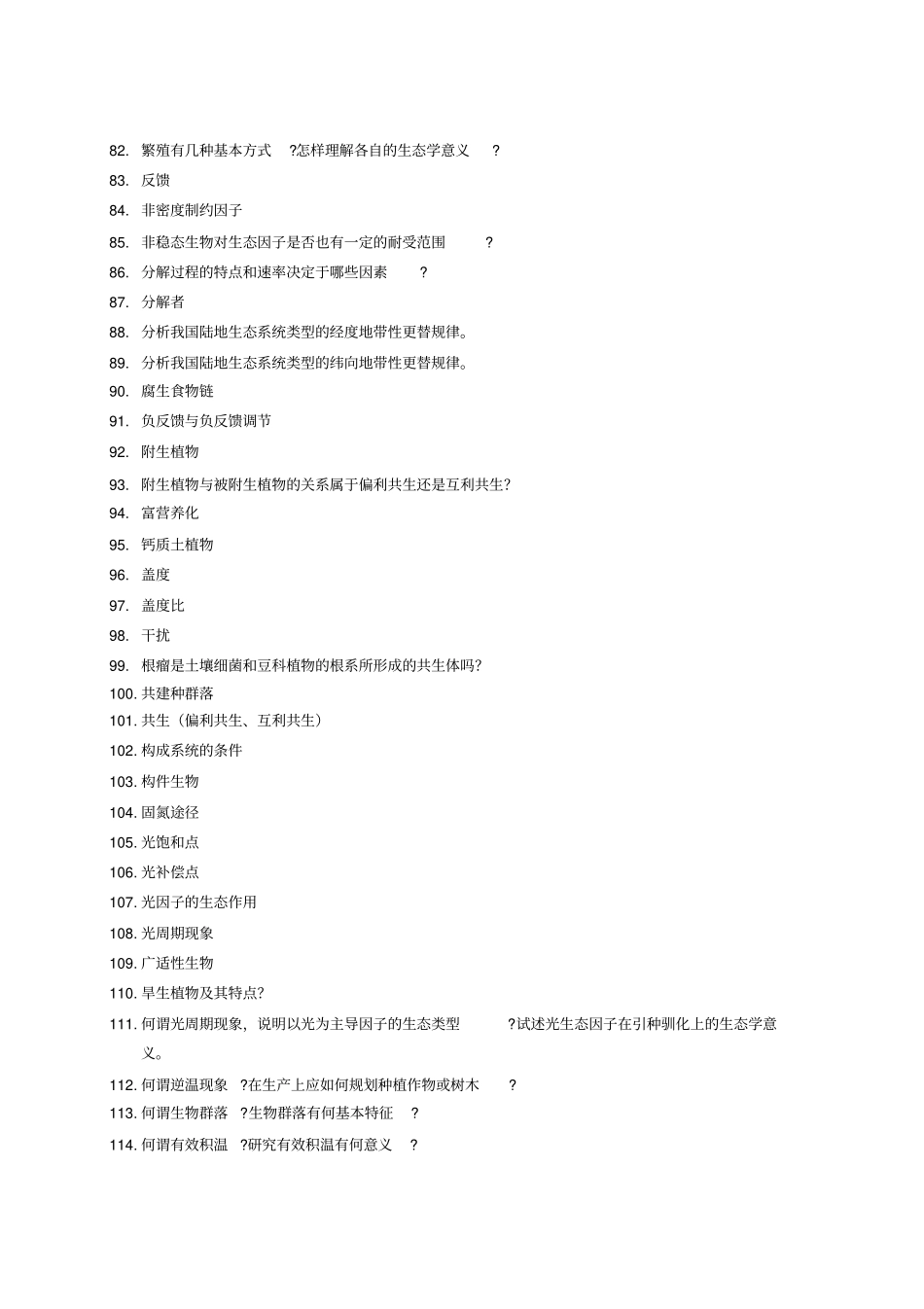 2014生态学复习题_第3页