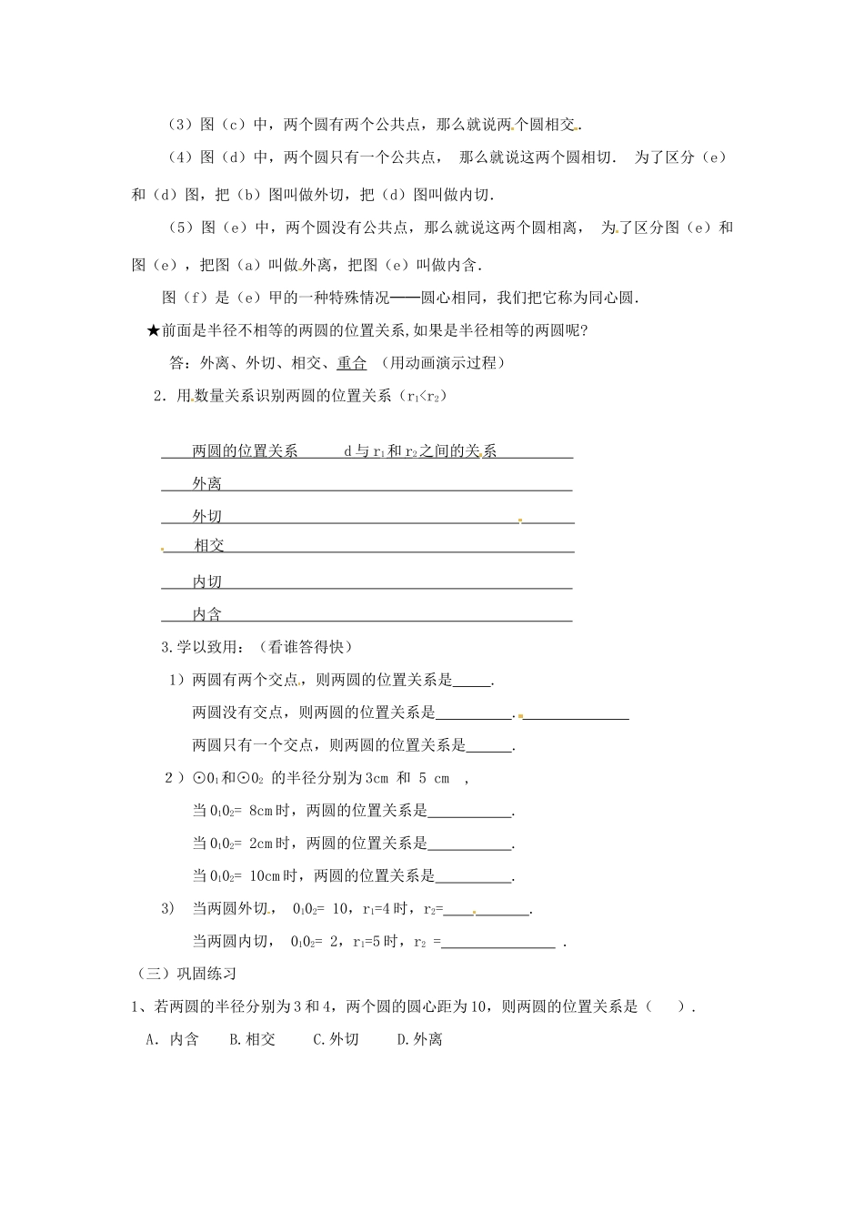 山东省临沭县九年级数学《24.2.3圆和圆的位置关系》教案 新人教版_第2页