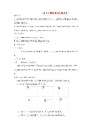 山东省临沭县九年级数学《24.2.3圆和圆的位置关系》教案 新人教版
