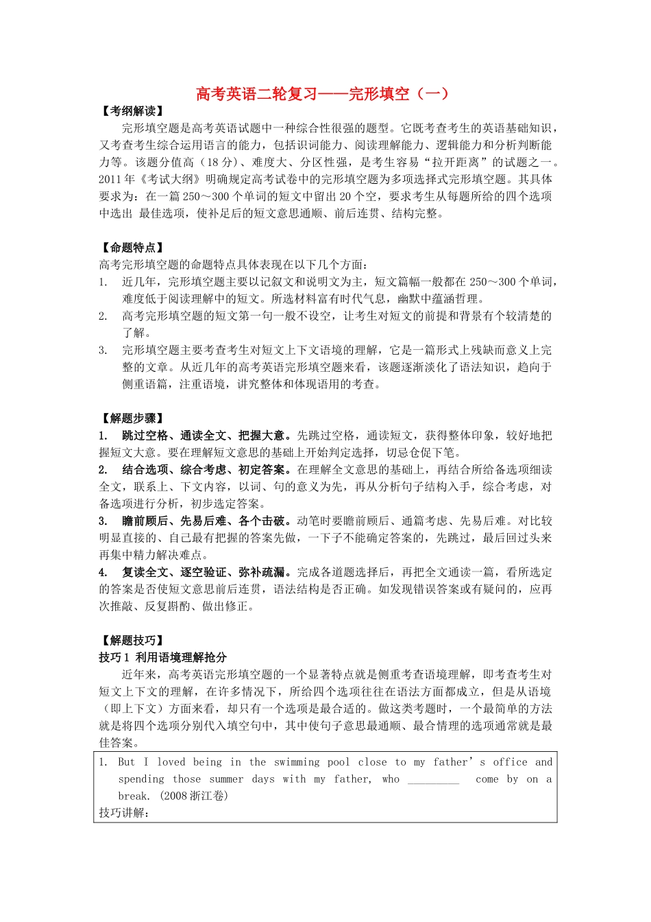 高考英语二轮复习 完形填空教案 牛津版_第1页