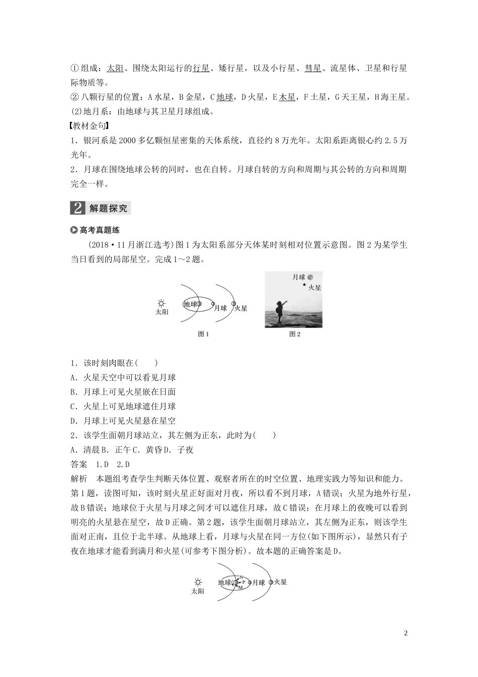（浙江选考）高考地理总复习 第二章 宇宙中的地球 第3讲 地球的宇宙环境教师用书（含解析）新人教版必修1-新人教版高三必修1地理教案_第2页