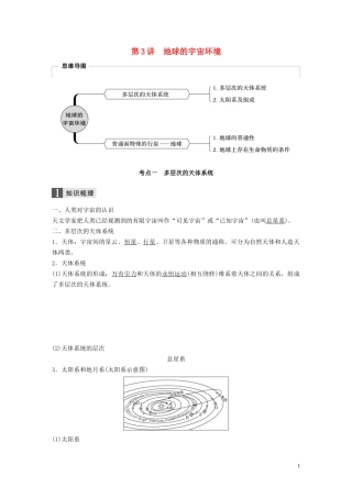 （浙江选考）高考地理总复习 第二章 宇宙中的地球 第3讲 地球的宇宙环境教师用书（含解析）新人教版必修1-新人教版高三必修1地理教案