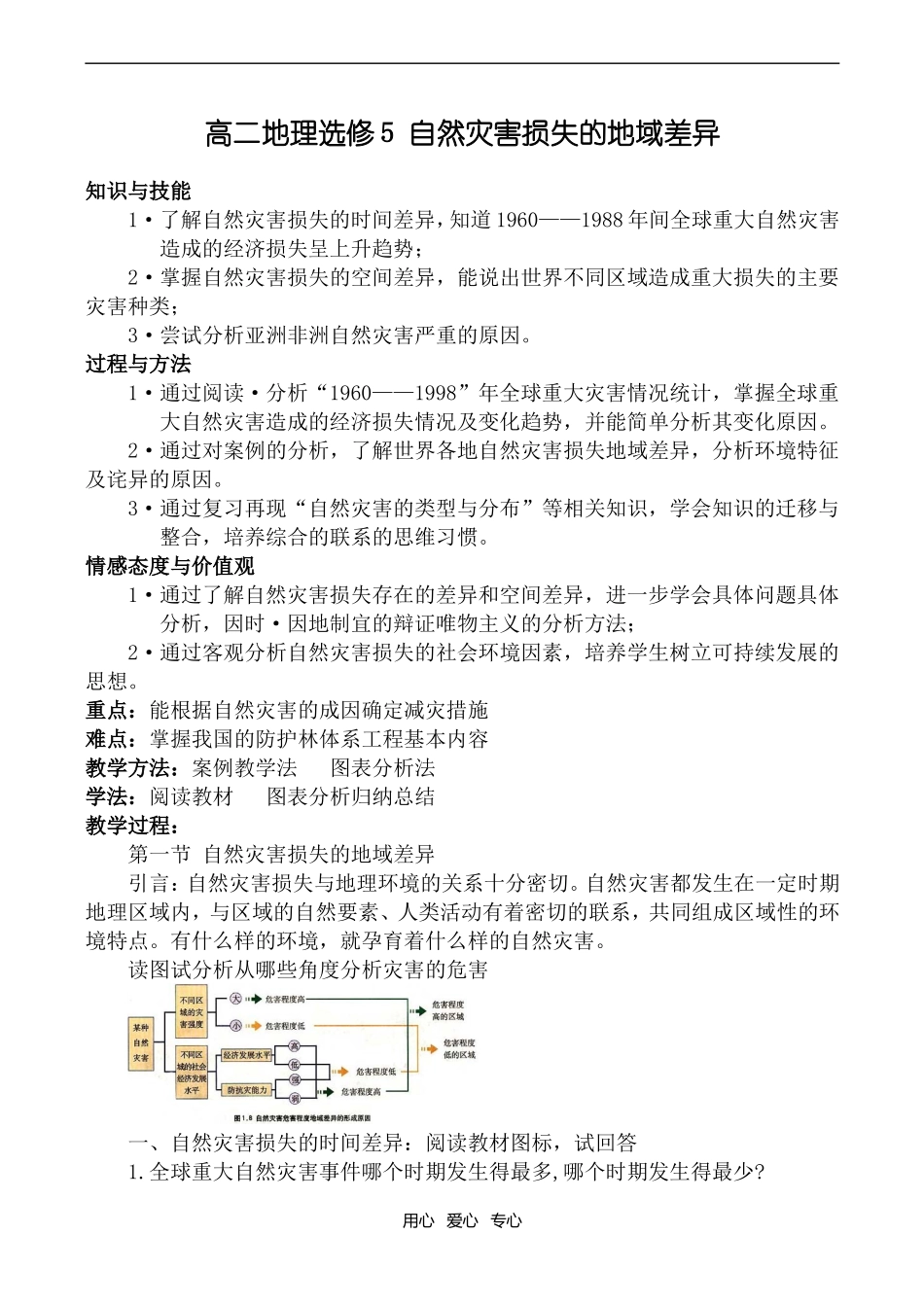 高二地理选修5 自然灾害损失的地域差异_第1页