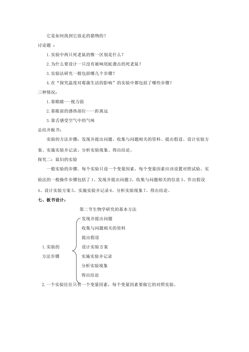 七年级生物上册 2.2 生物学研究的基本方法教案 北师大版-北师大版初中七年级上册生物教案_第2页