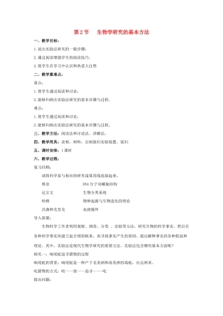七年级生物上册 2.2 生物学研究的基本方法教案 北师大版-北师大版初中七年级上册生物教案