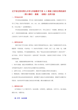 辽宁省辽阳市第九中学七年级数学下册 3.3 探索三角形全等的条件（第3课时） 教案  （新版）北师大版