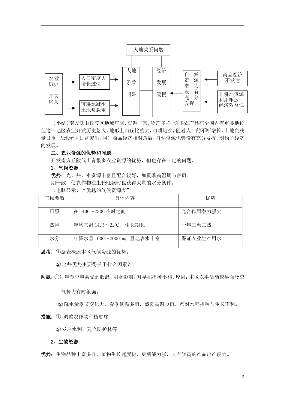高中地理 7.1 山区农业资源开发的地理背景教案 人教版选修2_第2页