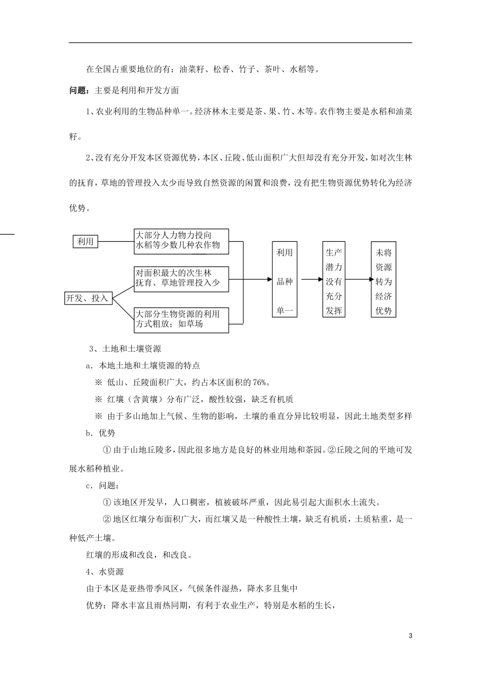 高中地理 7.1 山区农业资源开发的地理背景教案 人教版选修2_第3页